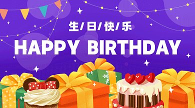 生日快乐紫色卡通插画gif横图