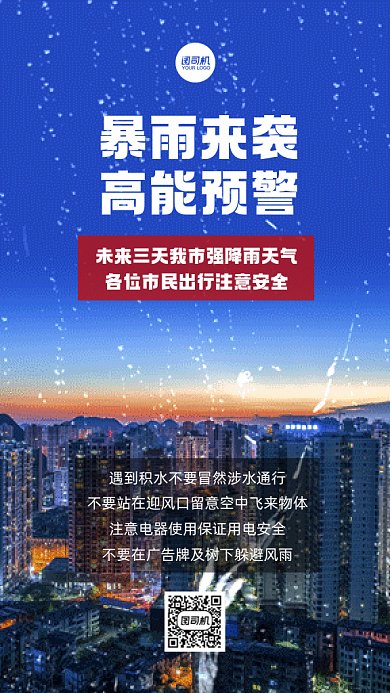 温馨提示暴雨来袭动态摄影图gif手机海报