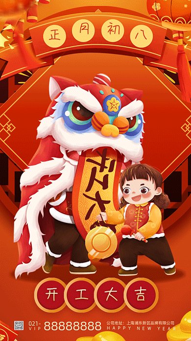 春节习俗大年初八开工大吉gif手机海报