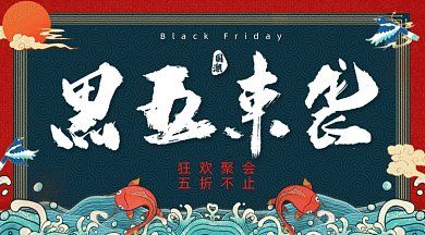 国潮黑五来袭促销gif横图