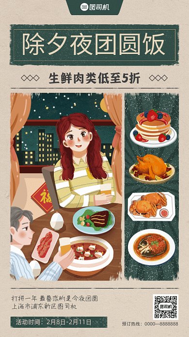 年夜饭复古宣传促销冷色GIf手机海报