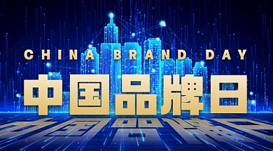 中国品牌日大气蓝色创意gif横图
