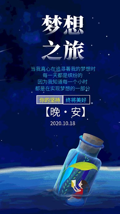 梦想之旅晚安日签卡通插画gif海报