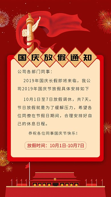 喜庆国庆节放假通知gif海报
