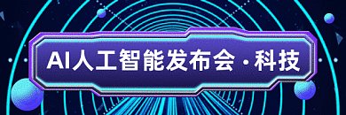 科技现代感创意发布会gif超链接配图