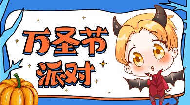 万圣节派对gif横图