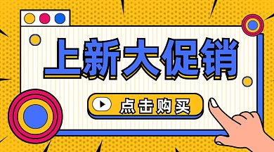 上新大促销gif横图