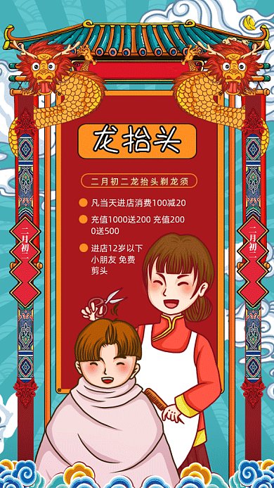 卡通龙抬头理发宣传gif动态海报