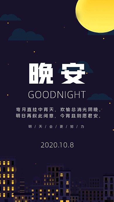 十月深夜晚安日报日签gif海报