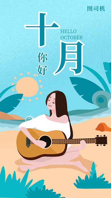 十月你好月签吉他手绘海报