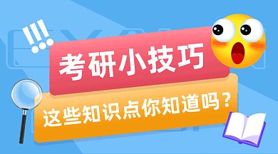 考研小技巧gif横图
