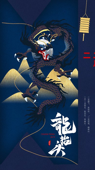龙抬头GIF动态海报