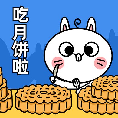 中秋节吃月饼gif表情包