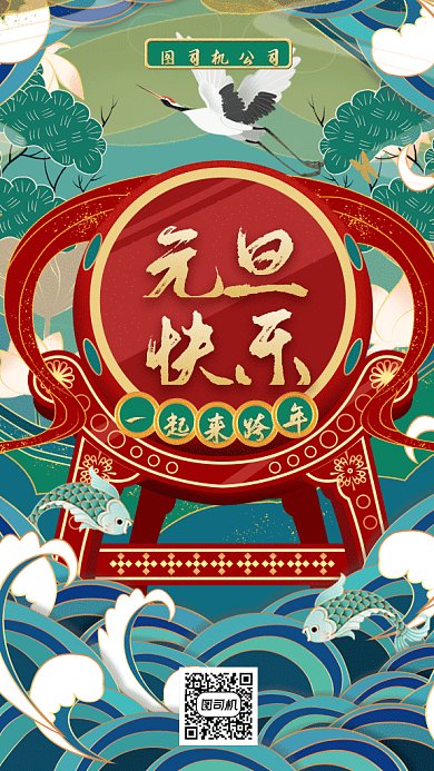 中国风元旦快乐gif手机海报