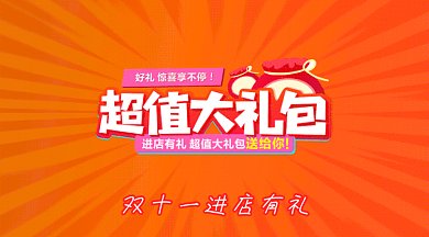 双十一进店有礼gif横图