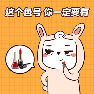 这个色号你一定要有gif表情包