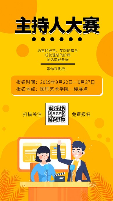 主持人邀请赛gif海报