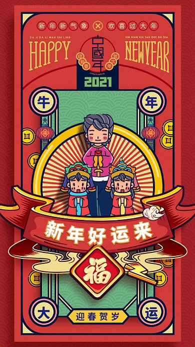 新年好运来祝福中国风红色gif海报