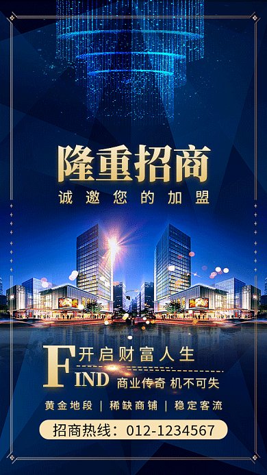 蓝色时尚大气房地产招商GIF海报模板