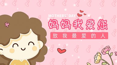 粉色母亲节妈妈我爱您GIF公众号首图