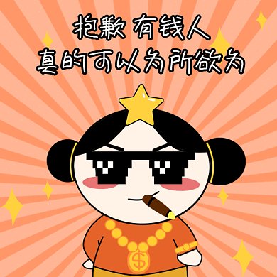 卡通暴富有钱人gif表情包