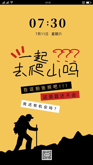 热搜一起爬山吗gif手机海报