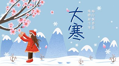 蓝色大寒节气GIF公众号首图