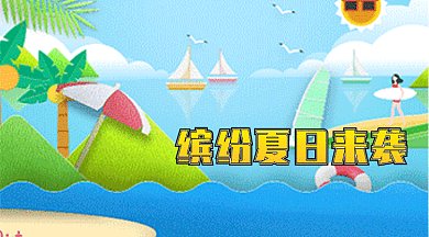 简约清新gif海夏日小船横图