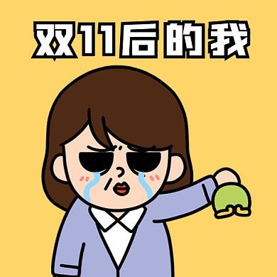 双11后的我gif表情包