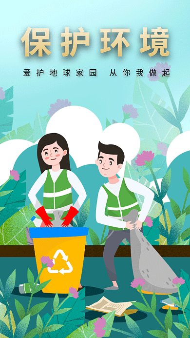卡通公益保护环境gif手机海报