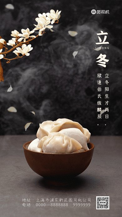 立冬节气GIF动态海报