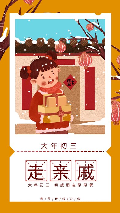新春习俗走亲戚gif手机海报