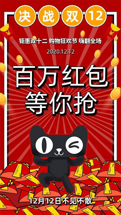 双十二百万红包等你抢促销GIF海报