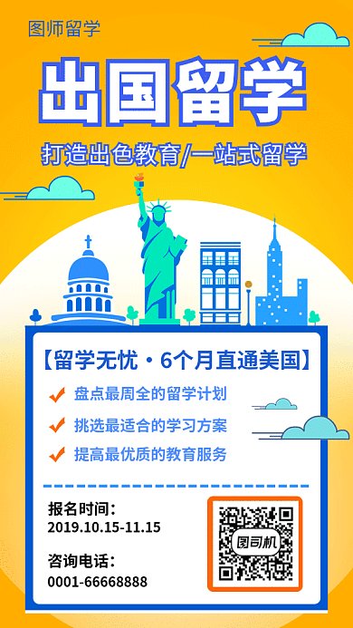 出国留学报名海报