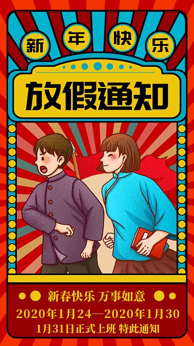 过年放假通知gif手机海报