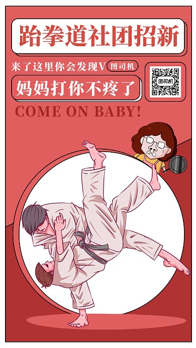 跆拳道招新gif海报