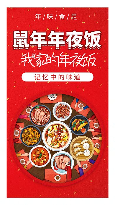 红色创意喜庆鼠年年夜饭GIF海报模板