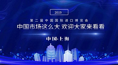 深蓝色大气进博会中国科技微信首图gif
