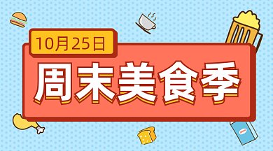 周末美食季gif横图