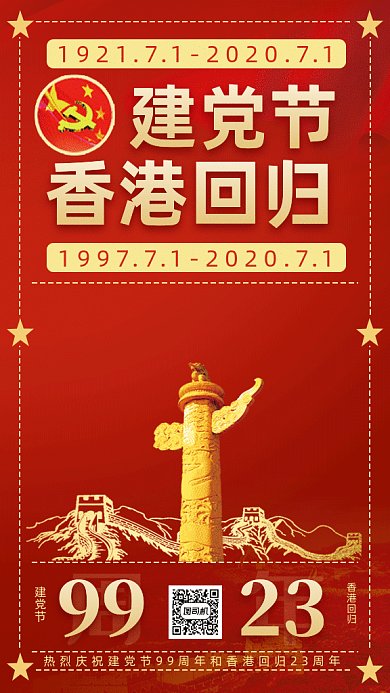 建党节香港回归gif手机海报