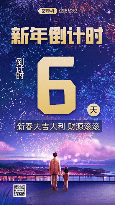 新年倒计时唯美夜景插画gif竖版海报