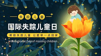  国际失踪儿童日gif横图