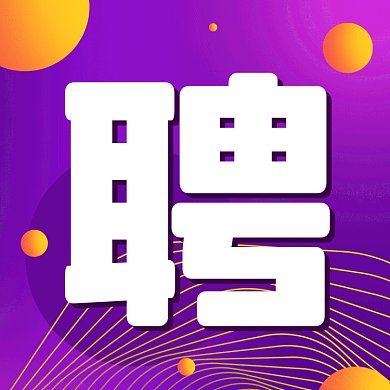 招聘简约扁平宣传gif文章配图