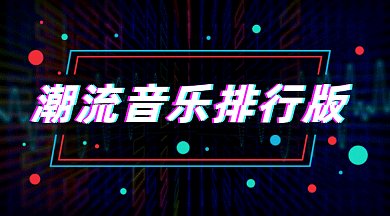 潮流音乐排行版gif横图