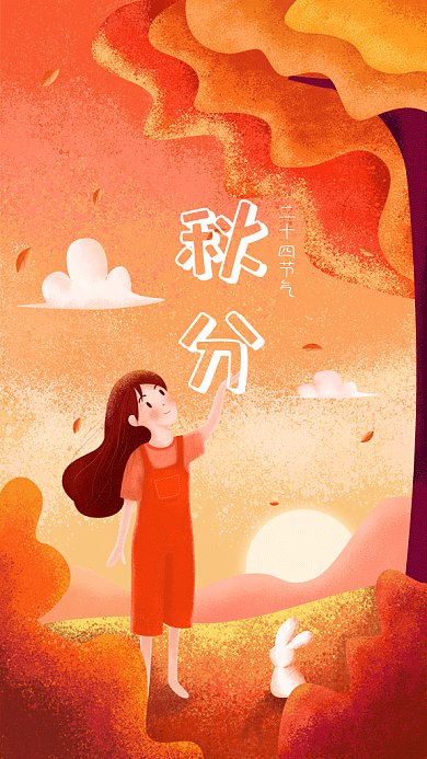 文艺浪漫秋分gif海报