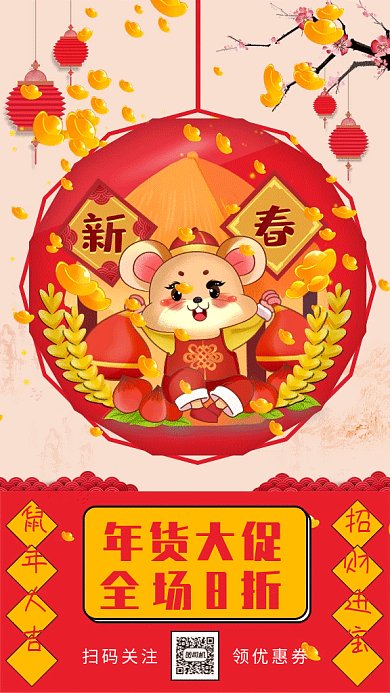 中国风鼠年新年春节年货大促打折促销gif海报