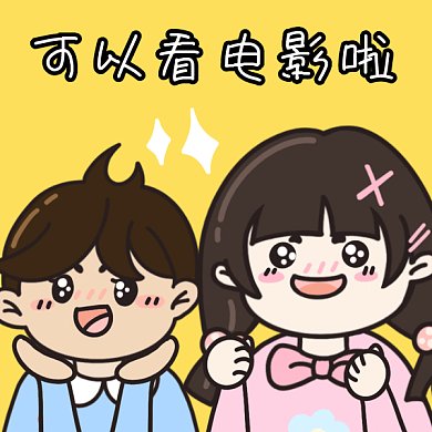 可爱卡通看电影gif表情包