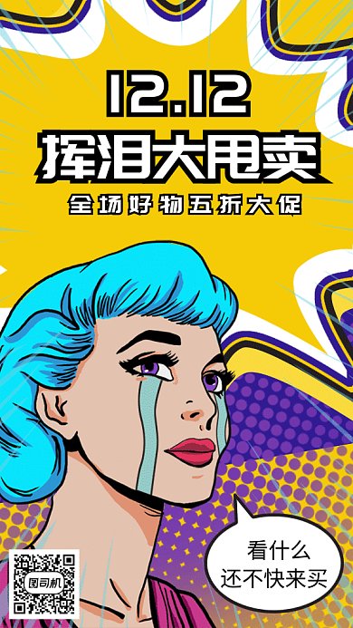 双十二挥泪大甩卖gif手机海报