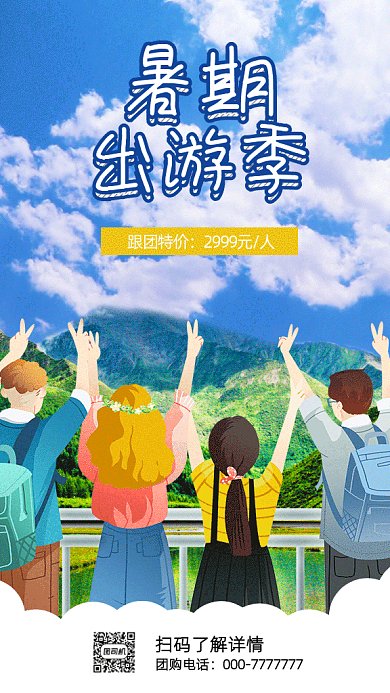 暑期出游gif海报
