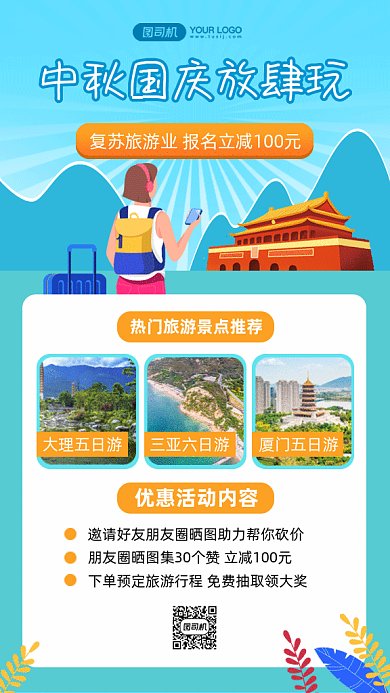 中秋国庆放肆玩gif手机海报